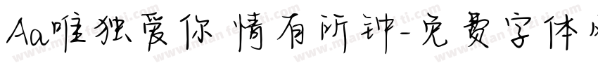 Aa唯独爱你 情有所钟字体转换